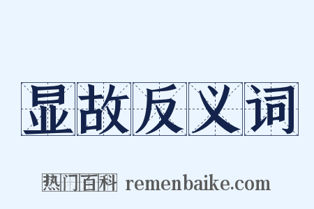 显故反义词是什么意思的图片